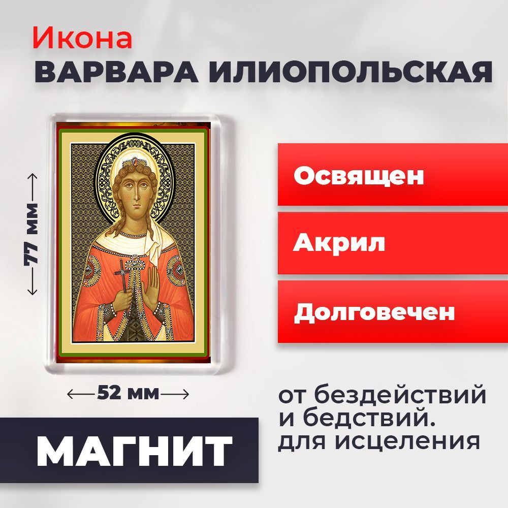 Икона-оберег на магните "Великомученница Варвара", освящена, 77*52 мм  #1