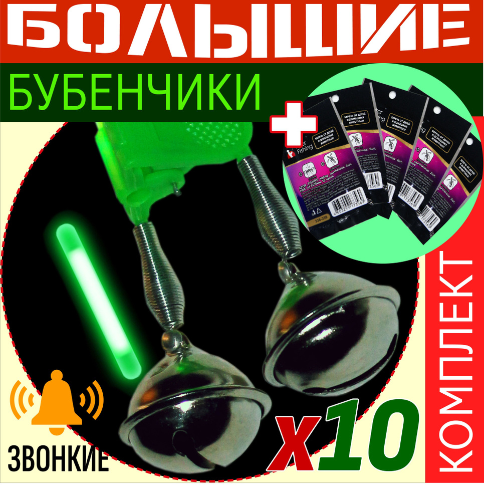 Бубенчики, колокольчики для рыбалки, большой с светлячками на удочку, фидер и донку, набор из 10 бубенчиков #1