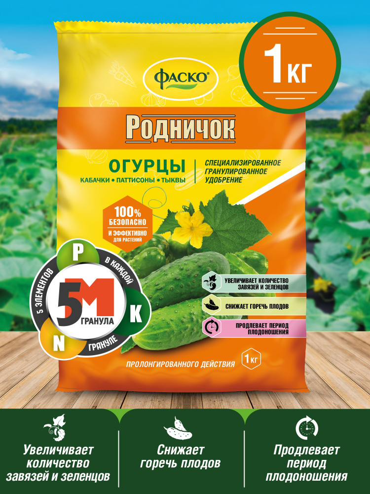 Удобрение сухое Фаско 5М Родничок минеральное для огурцов гранулированное 1 кг 5 упаковок  #1