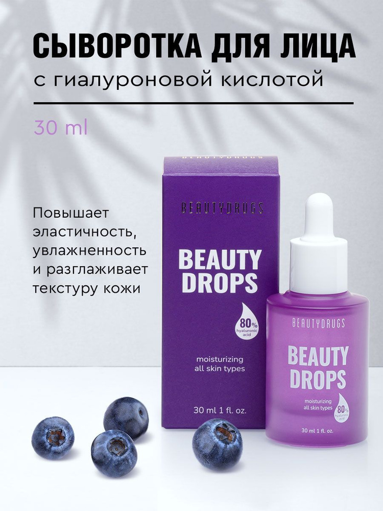 Beautydrugs Сыворотка для лица Увлажнение, 30 мл #1