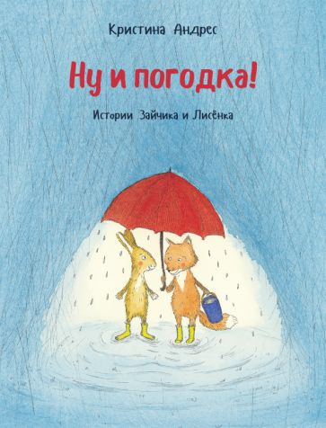 Кристина Андрес - Ну и погодка! | Андрес Кристина #1