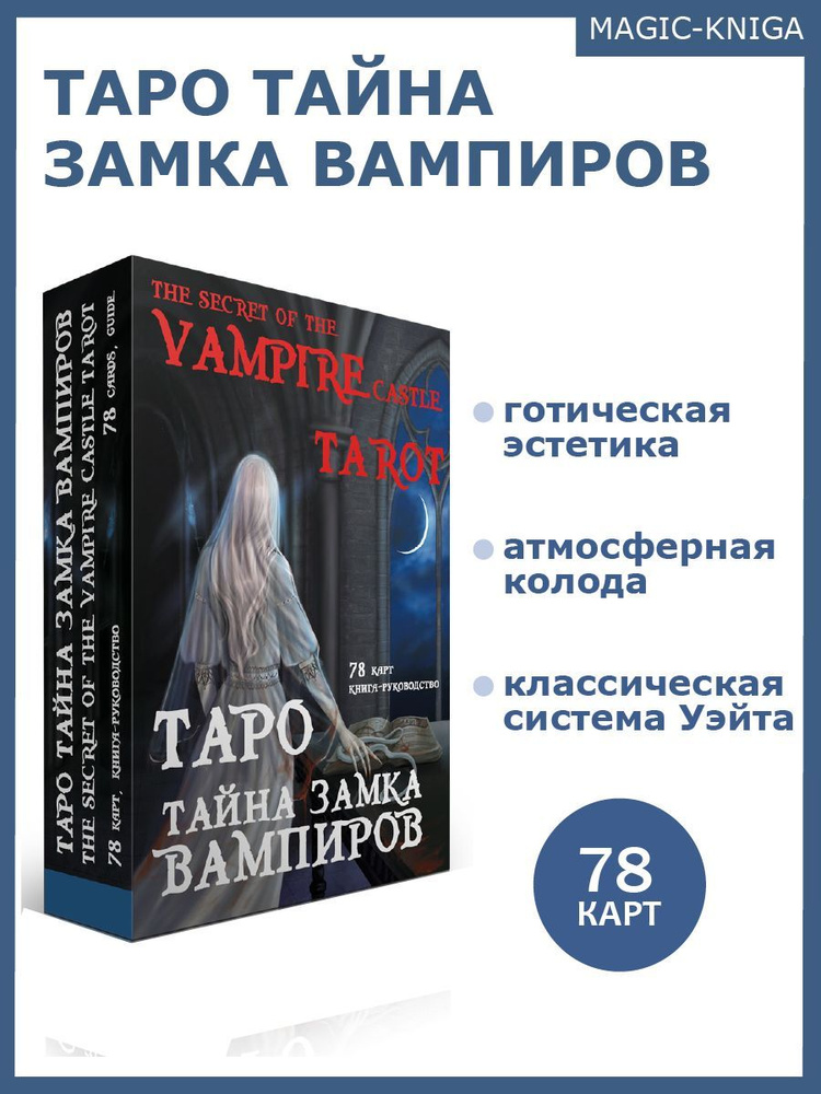 Таро Тайна замка вампиров Гадальные карты таро с книгой инструкцией для гадания  #1