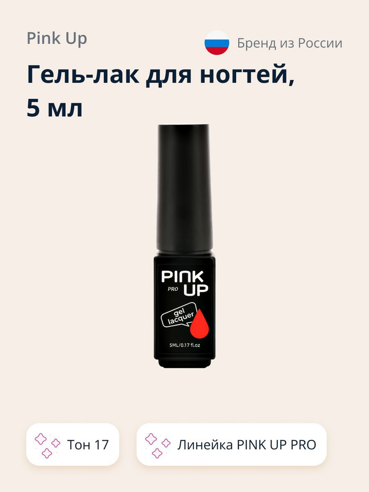 Гель-лак для ногтей UV/LED PINK UP MINI PRO тон 17 5 мл #1