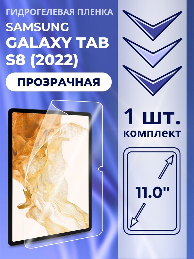 Защитная пленка для Samsung Galaxy Tab S8 (2022) #1