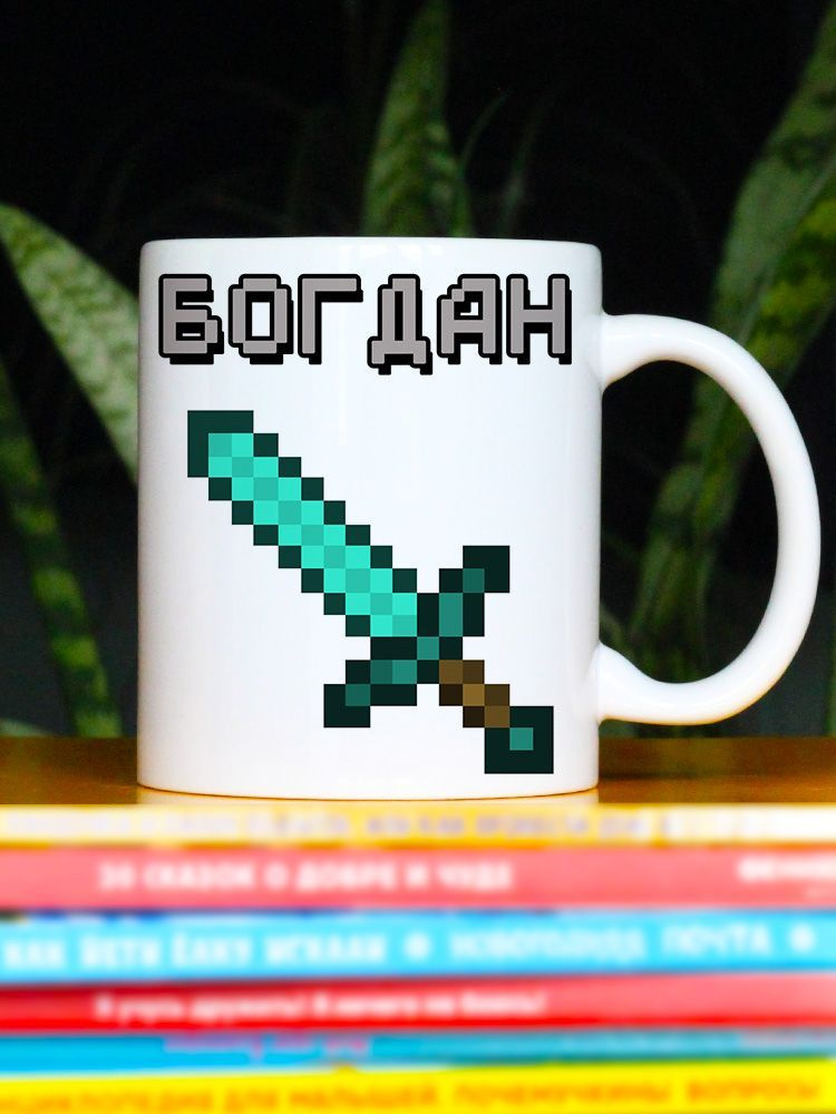 Кружка "Богдан Майнкрафт (Minecraft)", 330 мл, 1 шт #1