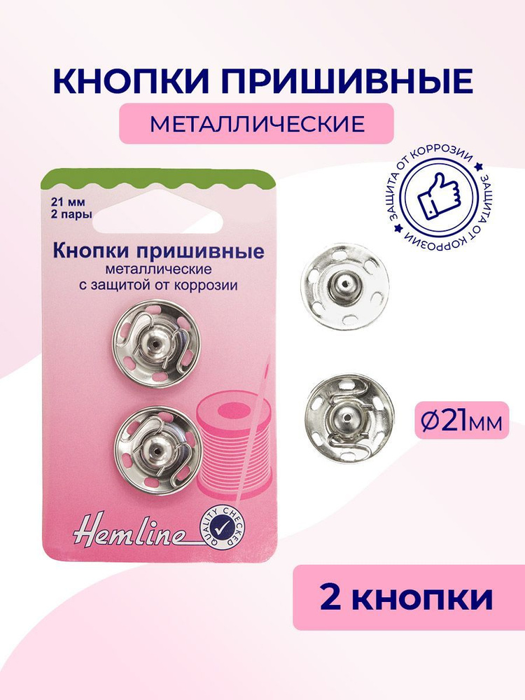 Кнопки пришивные, металл, 21 мм, 2 пары, цвет никель, Hemline #1