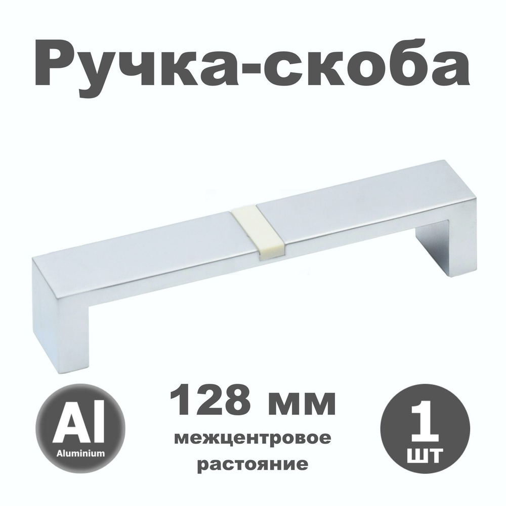 Ручка мебельная скоба 128 мм для шкафа комода кухни RK011.128.03 алюминий / белый - 1 шт.  #1