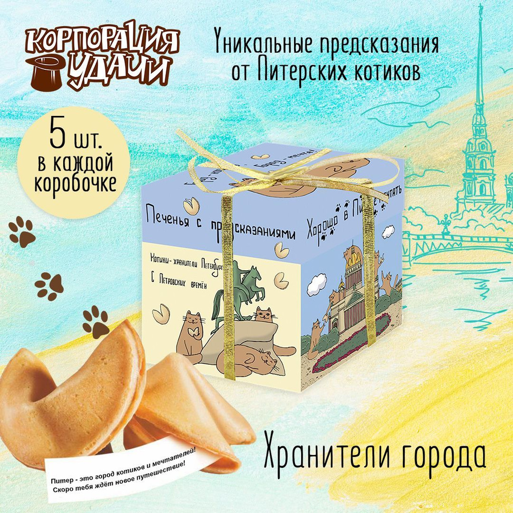 Печенье с предсказаниями "Хранители города" из коллекции "Питерские котики", 5 штук  #1
