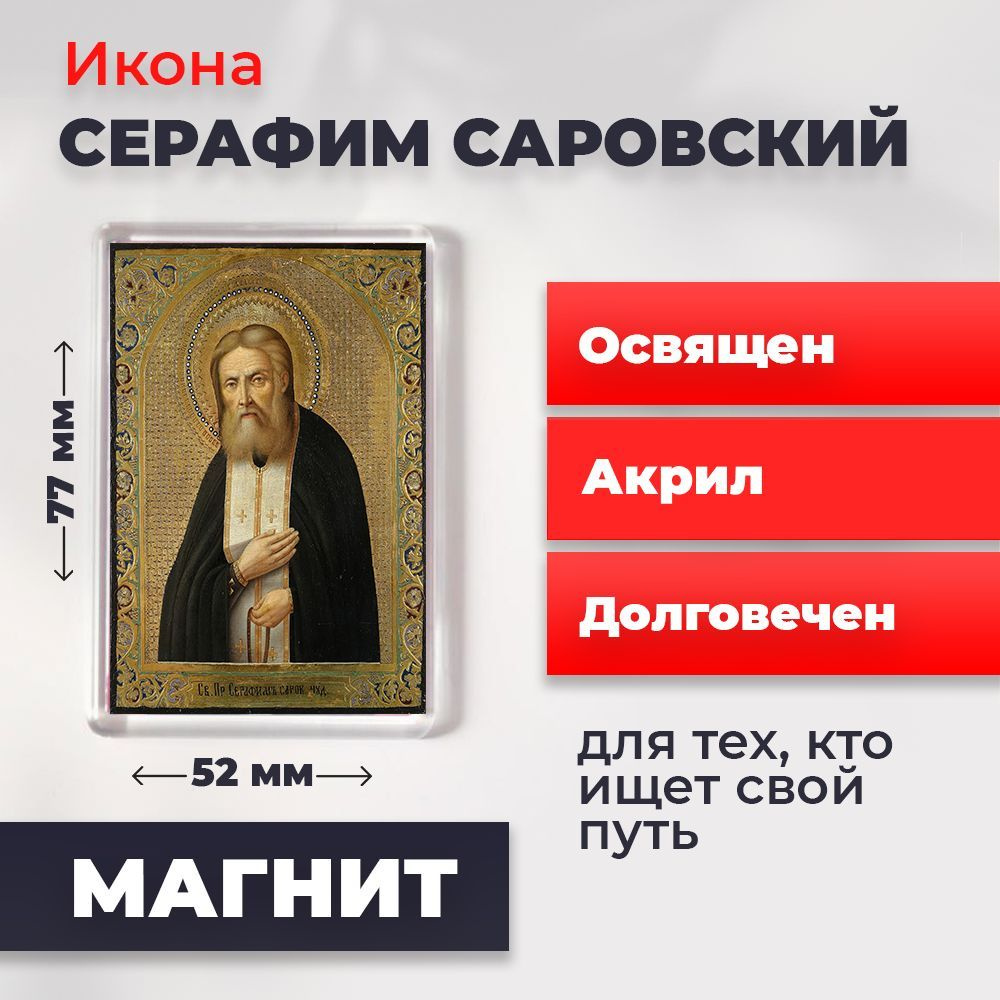 Икона-оберег на магните "Серафим Саровский", освящена, 77*52 мм  #1
