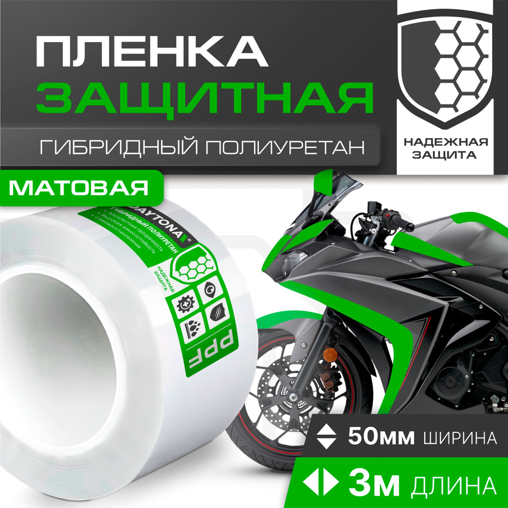 Матовая защитная пленка для мотоцикла 170мкм (50мм x 3м) DAYTONA. Самоклеящаяся защитная наклейка  #1