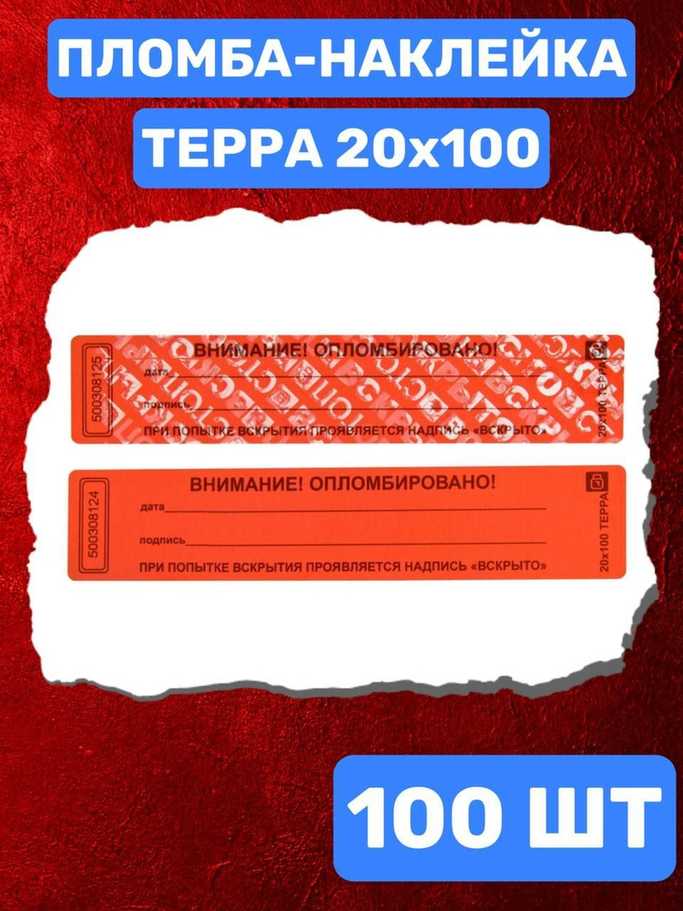 НАКЛЕЙКА ПЛОМБА ТЕРРА 20Х100 ММ (красный100 шт) #1