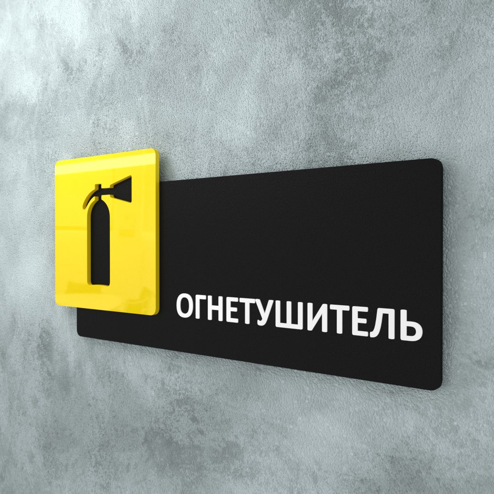 Табличка на дверь информационная для интерьера - Огнетушитель, Желтая/Черная  #1