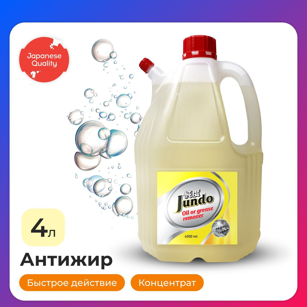 Чистящее средство для кухни Jundo Oil of grease remover 4 л, антижир, концентрированное, жироудалитель #1