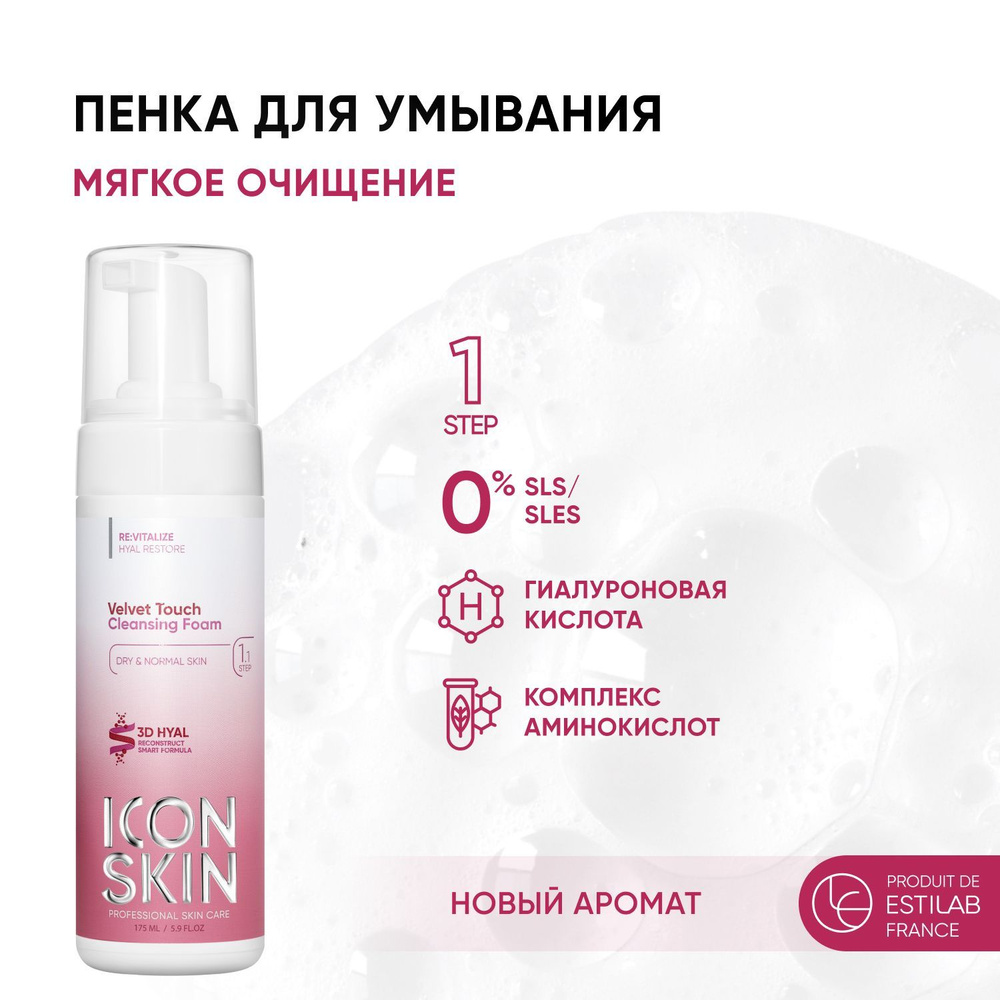 ICON SKIN Пенка для умывания лица Velvet Touch , очищение, увлажнение для мягкой, нормальной и сухой #1