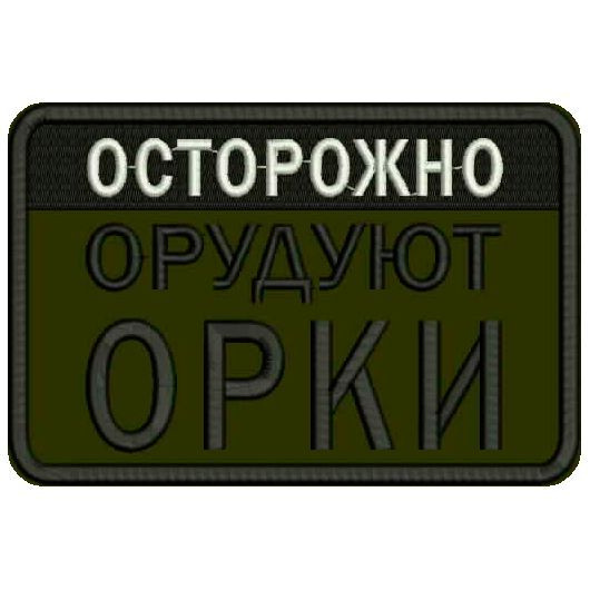 Нашивка ОСТОРОЖНО ОРУДУЮТ ОРКИ на липучке, шеврон тактический на одежду, цвет хаки 6*4 см. Патч с вышивкой #1