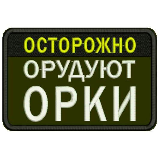 Нашивка ОСТОРОЖНО ОРУДУЮТ ОРКИ на липучке, шеврон тактический на одежду, цвет №4, 6*4 см. Патч с вышивкой #1