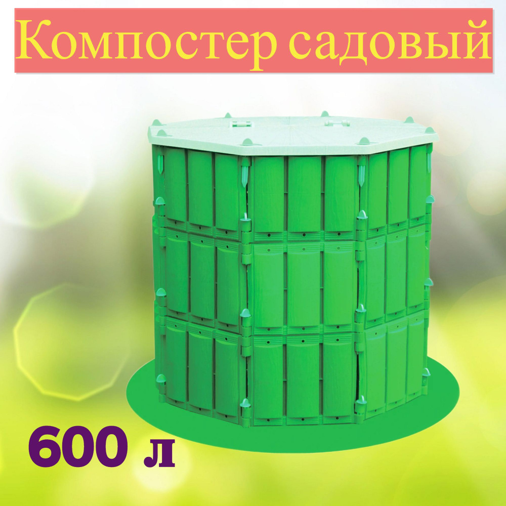 Компостер "Удачный" 600 л, с крышкой без дна. Современный заменитель компостной ямы, ускоряет переработку #1