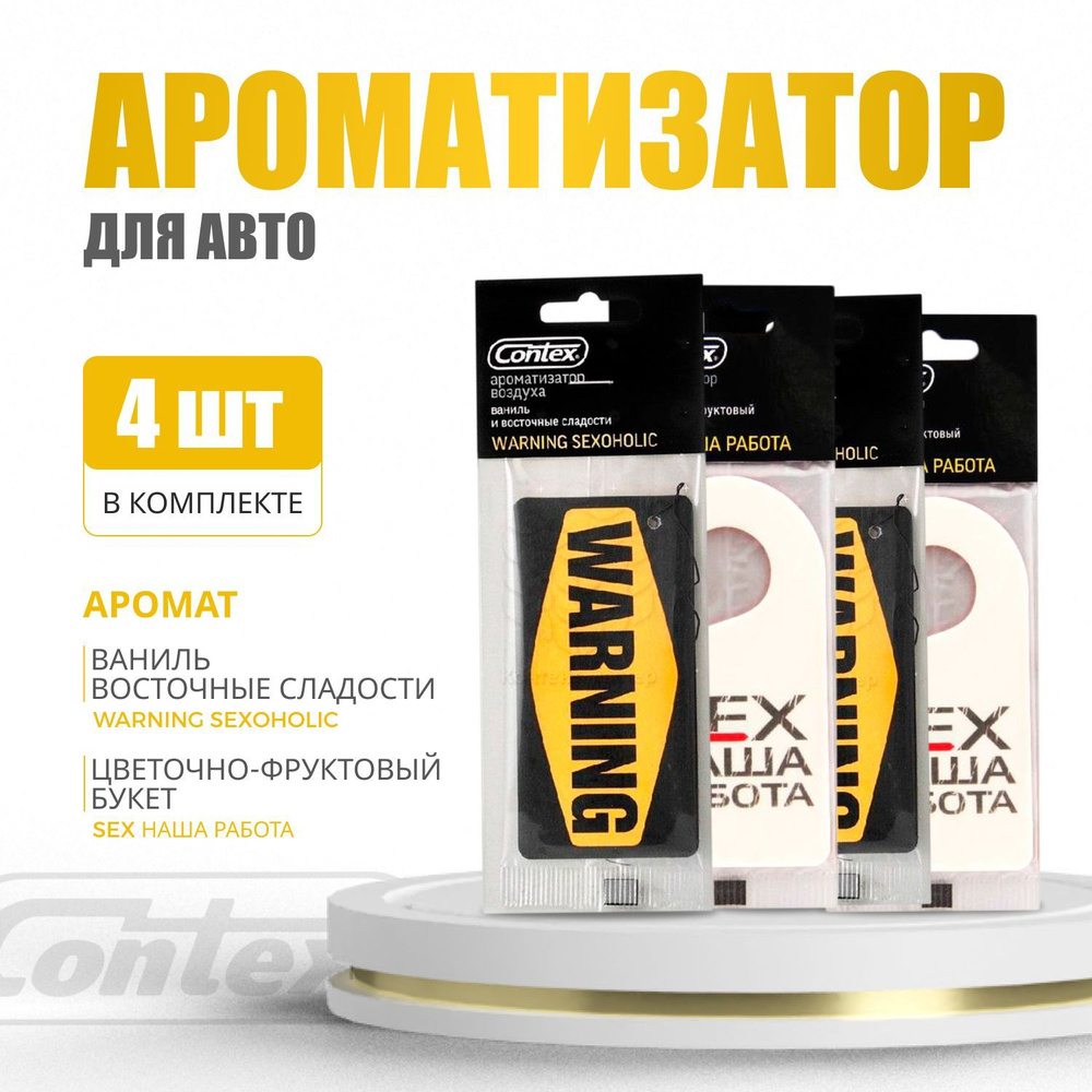 Contex Ароматизатор автомобильный, Ваниль и восточные сладости + эйфория цветов и фруктов  #1