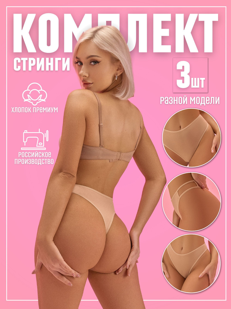 Трусы стринги Candy Sweet Нижнее белье, 3 шт #1