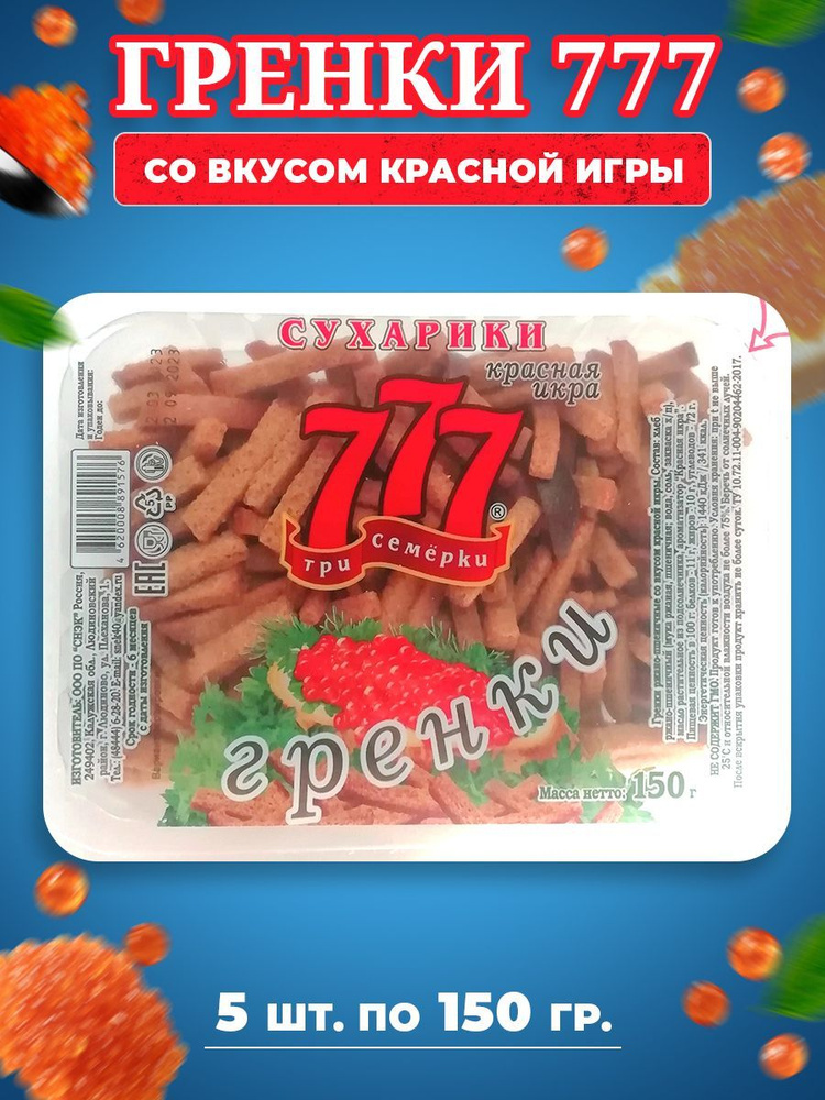 Сухарики Гренки 777 Три Семёрки со вкусом красной икры 5 шт по 150 гр  #1