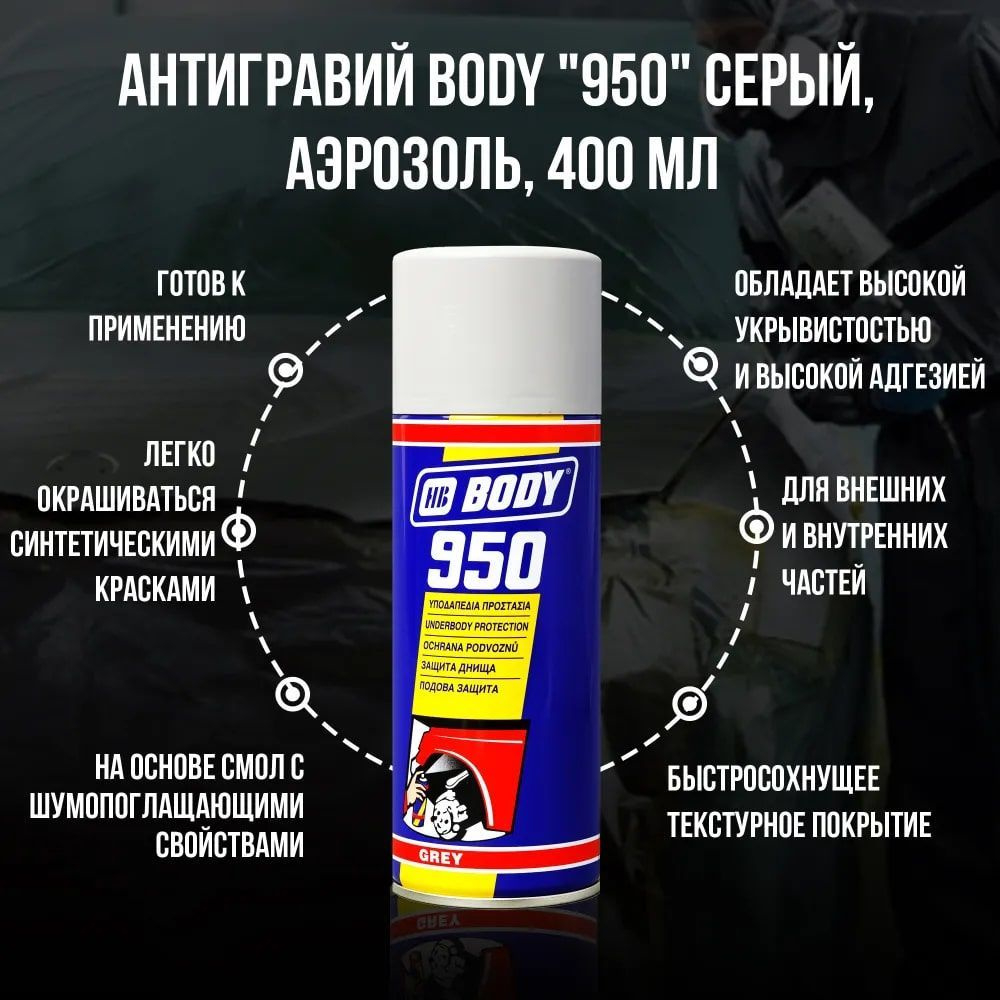 Антигравий для автомобиля, антикоррозийный состав BODY "950" серый, аэрозоль, 400 мл.  #1