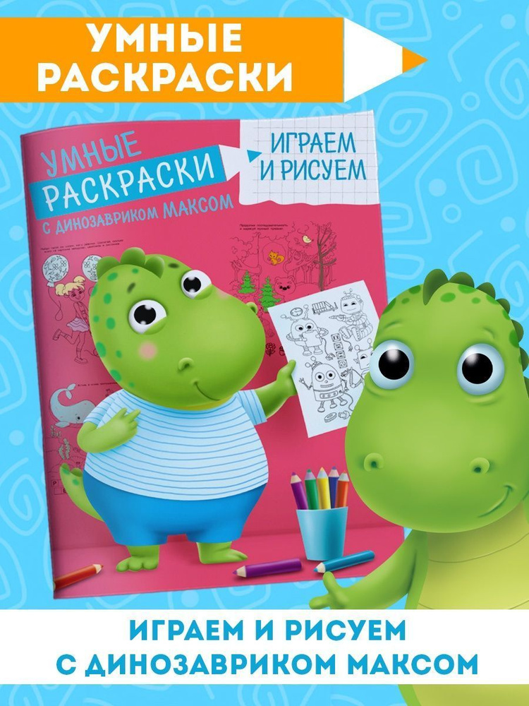 Умные раскраски для дошкольников с динозавриком Максом "Играем и рисуем"  #1