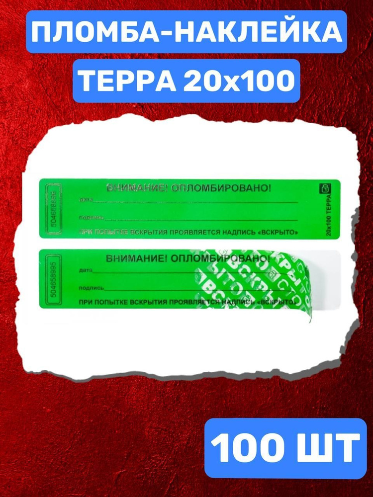 Наклейка пломба ТЕРРА 20х100 мм (зеленый 100 шт) #1