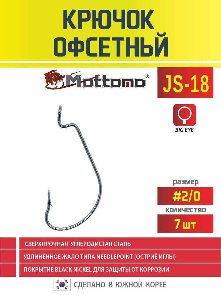 Крючок офсетный для рыбалки Mottomo JS-18 №2/0 7шт #1