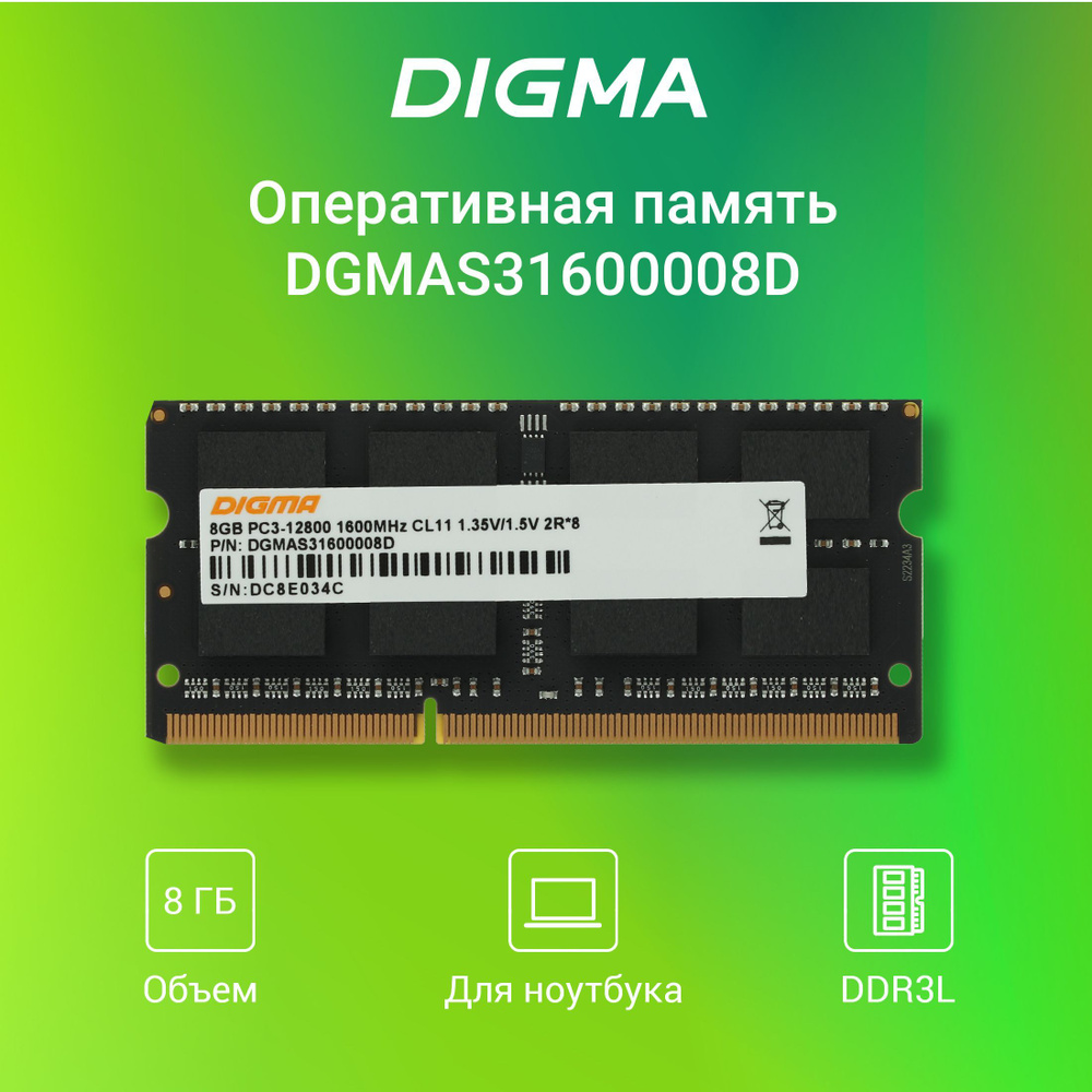 Digma Оперативная память SO-DIMM 204-pin 1.5В, RTL PC3-12800 CL11 1x8 ГБ (DGMAS31600008D)  #1