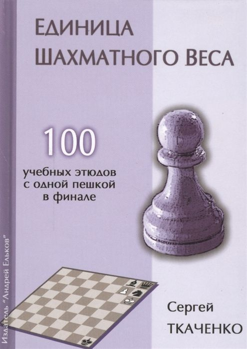 Единица шахматного веса. 100 учебных этюдов с одной пешкой в финале  #1