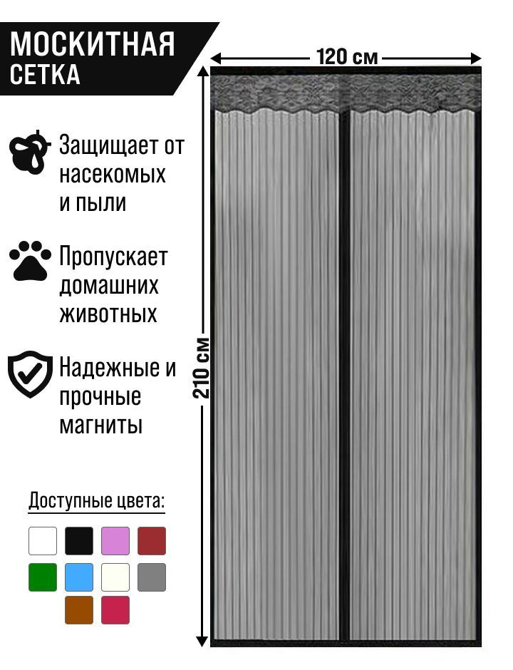 Москитная сетка на дверь с 7 магнитами 120*210см/черный #1