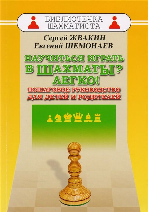 Научиться играть в шахматы? Легко! Пошаговое руководство для детей и родителей  #1