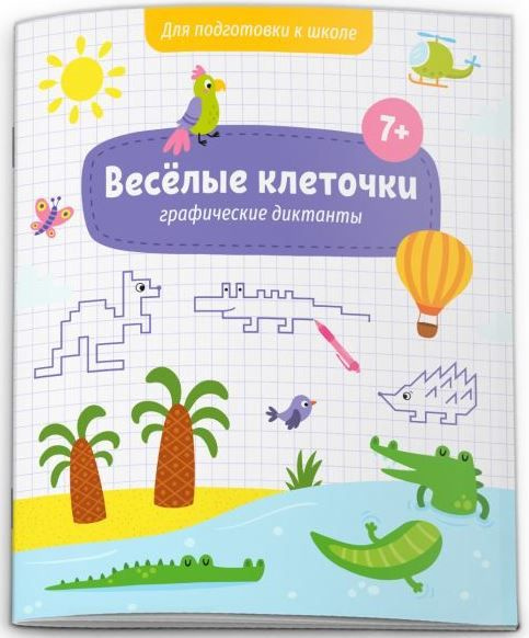 Книжка с заданиями для детей "Веселые клеточки", 2 шт #1