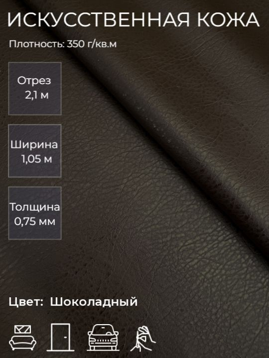 Экокожа или искусственная кожа для рукоделия, мебели, двери, интерьера. Отрез 2,1м, Ширина 1,05м, Плотность #1