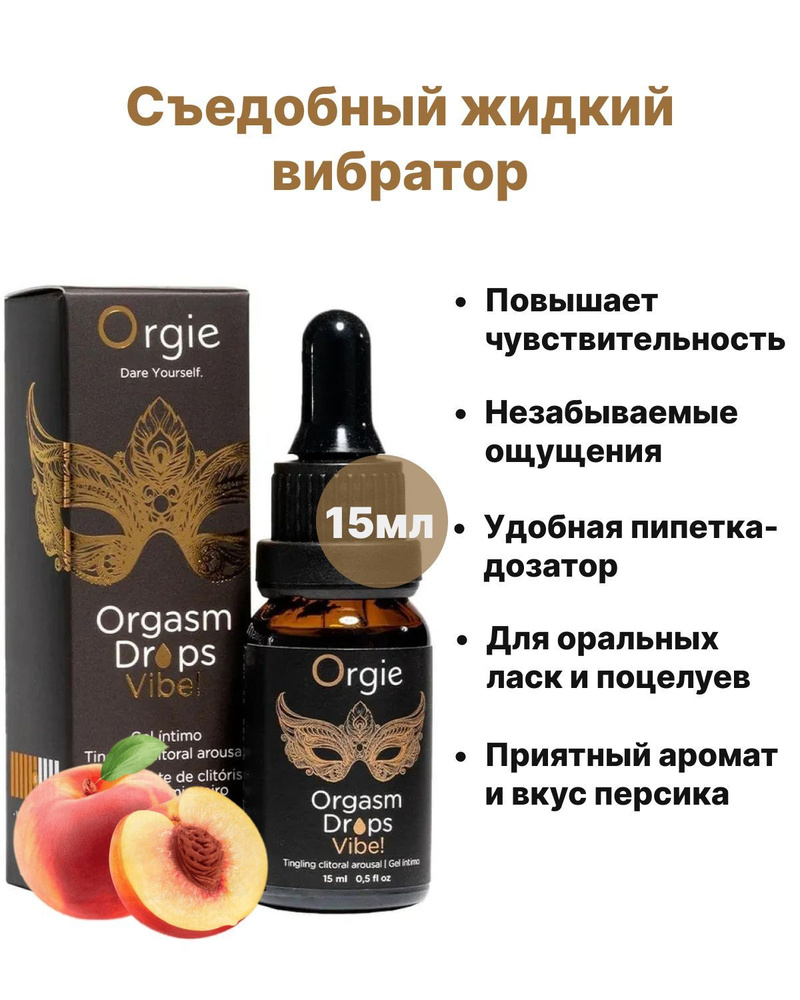 Съедобный жидкий вибратор для клитора со вкусом персика Orgie Orgasm Drops Vibe!, 15 мл. Женский возбудитель #1