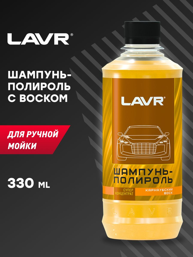 LAVR Автошампунь #1