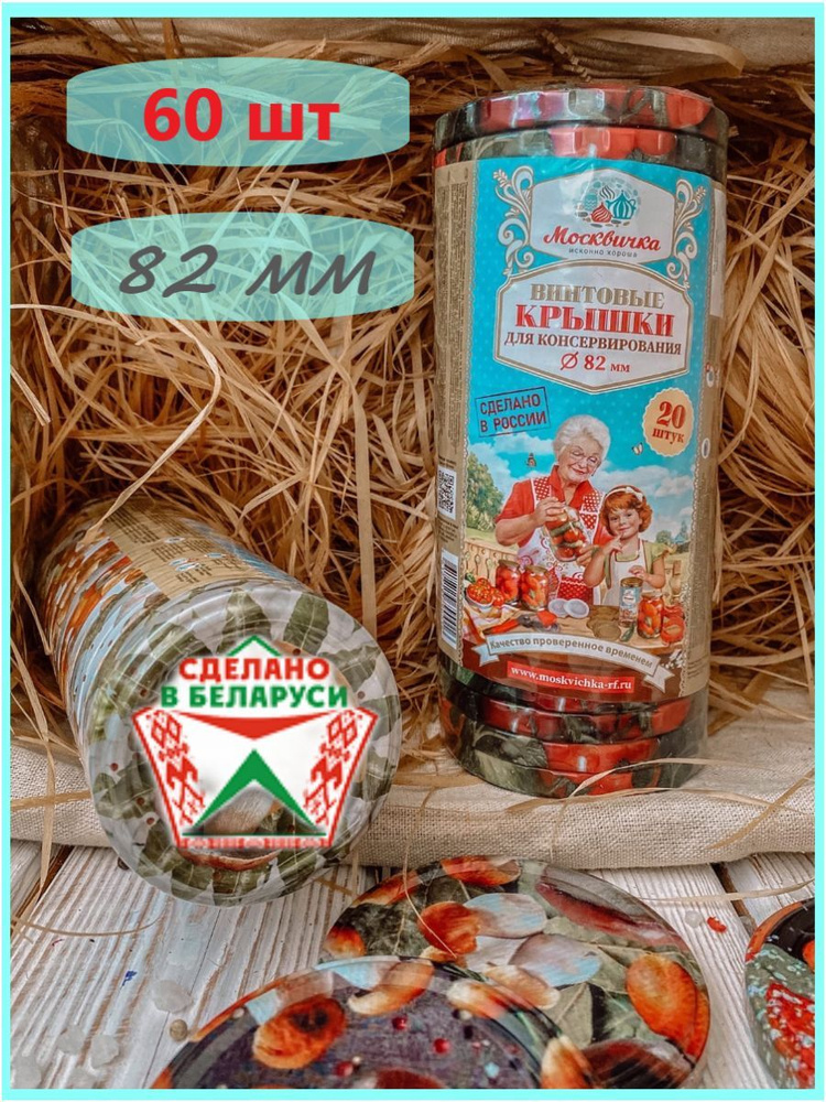 Москвичка исконно хороша Крышка для банки, 8.2 см, 60 шт #1