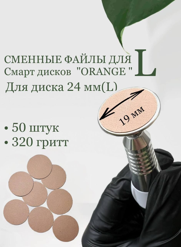 Сменные файлы для смарт дисков L 50шт "Orange" для педикюра #1