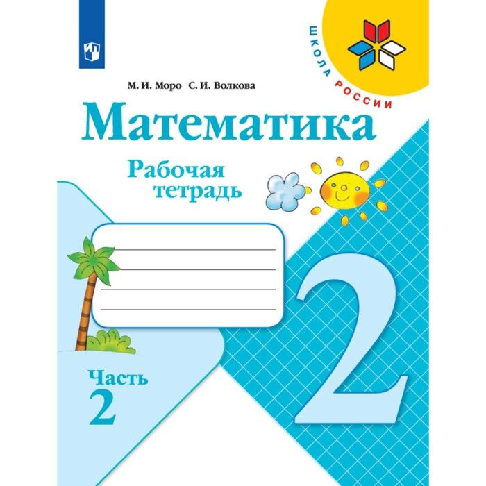 Рабочая тетрадь "Математика 2 класс" В 2-х частях. Часть 2. 2023 Волкова С.И., Моро М.И.  #1