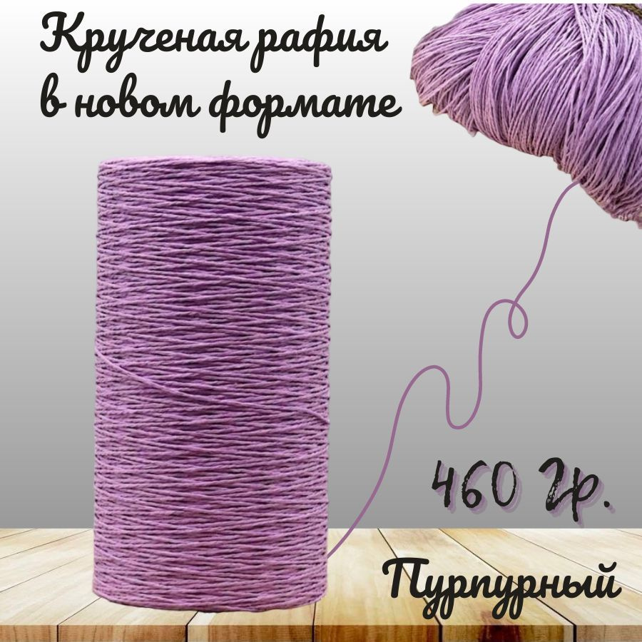 Крученая рафия 460 грамм #1