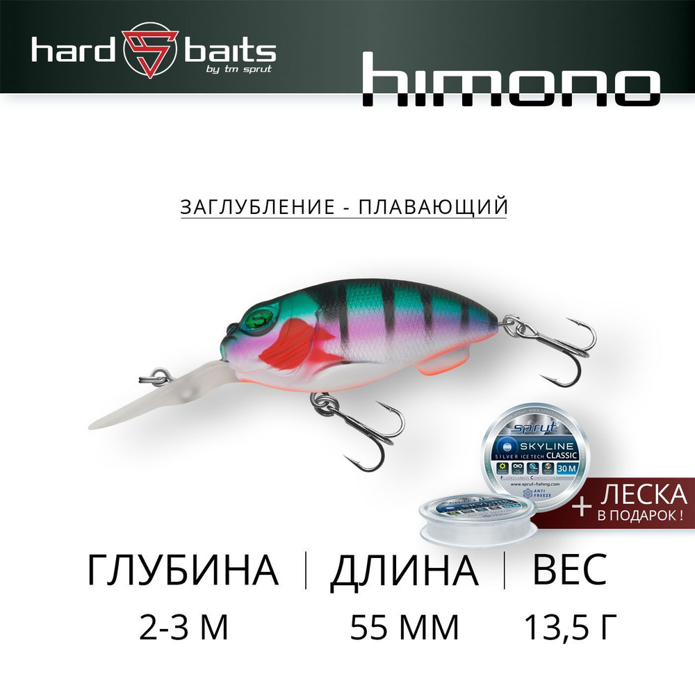 Воблер / Sprut Himono D 55F (Floating/55mm/13,5g/2-3m/SJPBL) #1