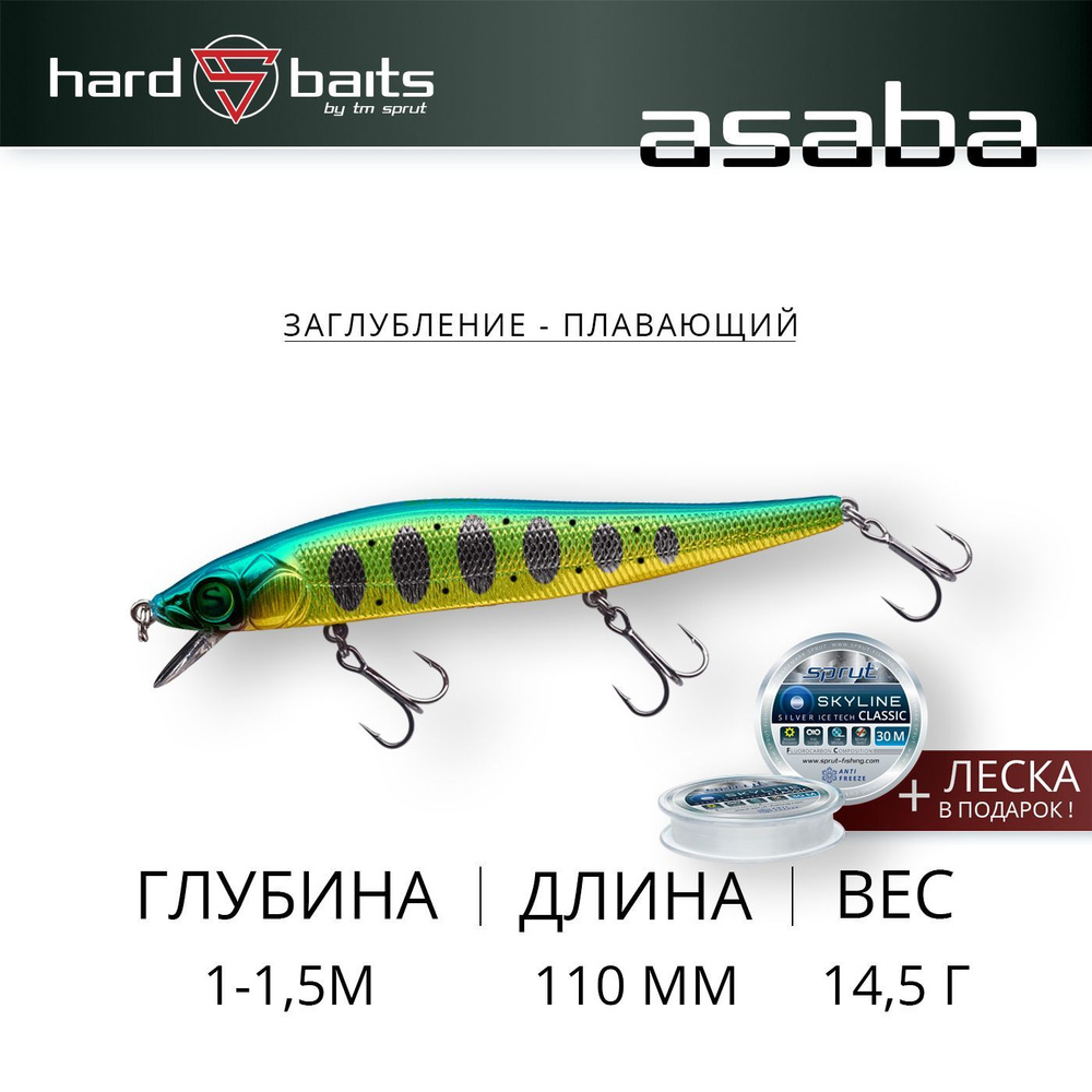 Воблер / Sprut Asaba 110F (Floating/110mm/14,5g/1-1,5m/AMTR) #1