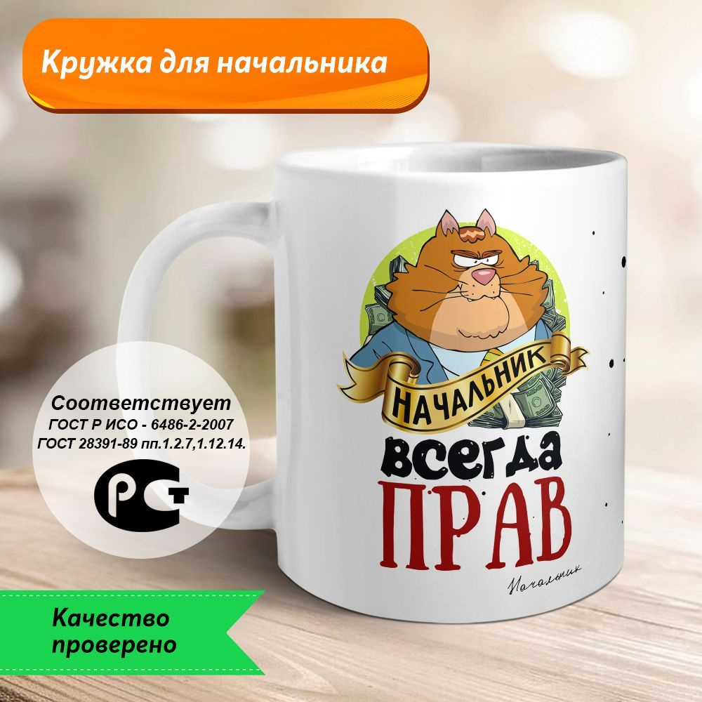 Orca Coatings Кружка "Кружка начальнику. Начальник всегда прав", 330 мл, 1 шт  #1