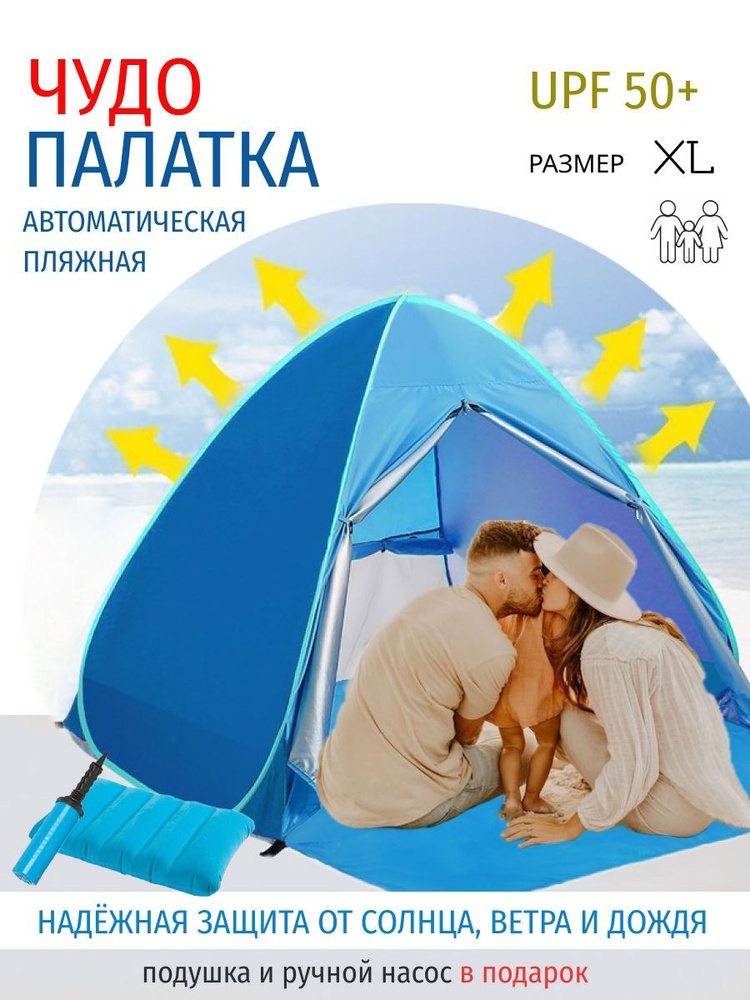 Летняя пляжная палатка тент от солнца 3-х местная, XL / автоматическая палатка для пляжа, для отдыха #1