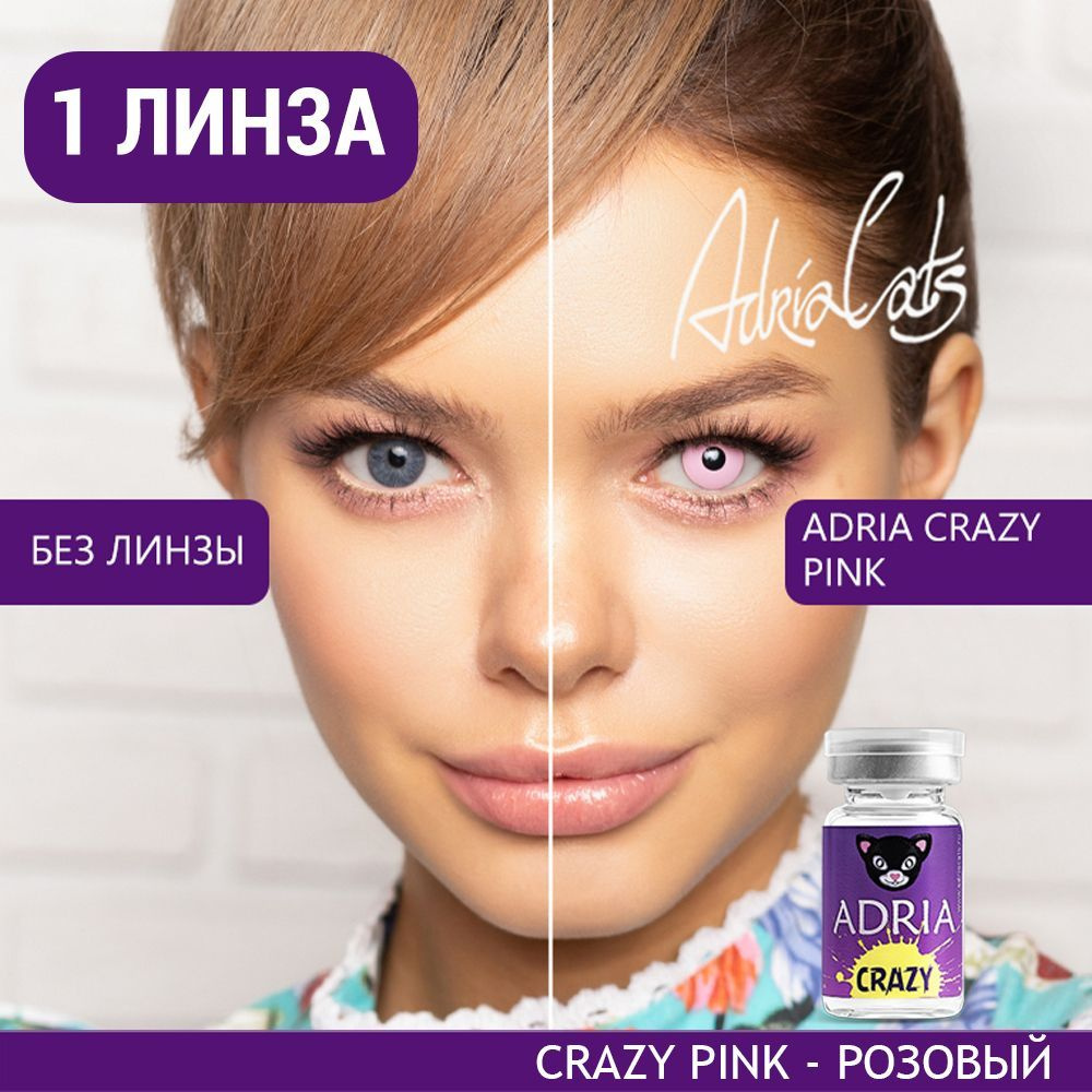 Цветная контактная линза ADRIA Crazy, Pink (Розовый), тематические, квартальные, -0.00 / 14 / 8.6, 1 #1