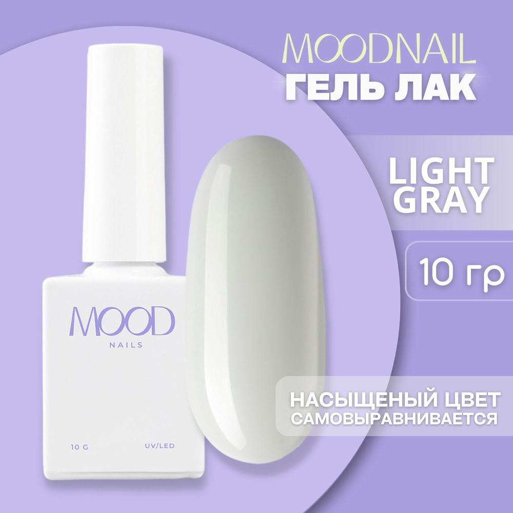 MOODNAIL / Гель лак Light Grey 10 мл. #1