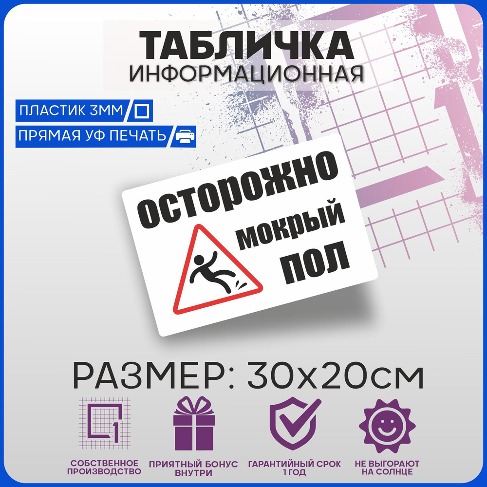 Табличка информационная Осторожно мокрый пол 30х20см #1