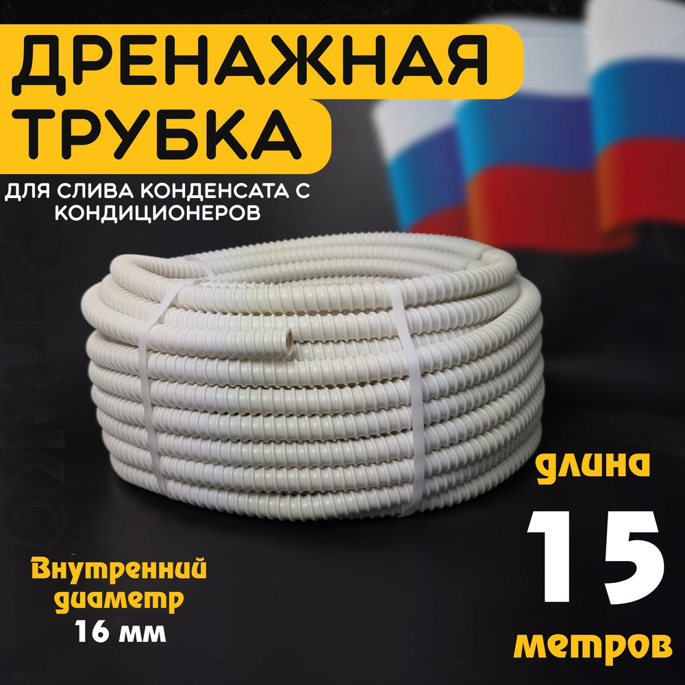 Шланг дренажный для кондиционера 16 мм / 15 м. Гофрированная трубка для конденсата. Армированный, универсальный. #1