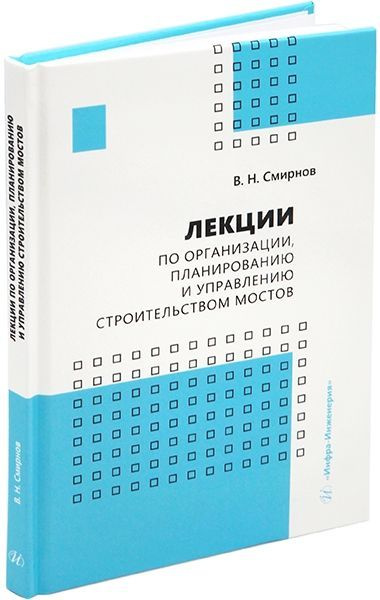 Лекции по организации, планированию и управлению строительством мостов | Смирнов В. Н.  #1