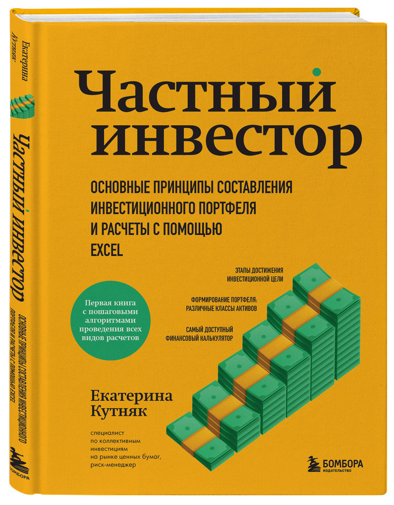 Частный инвестор. Основные принципы составления инвестиционного портфеля и расчеты с помощью Excel | #1